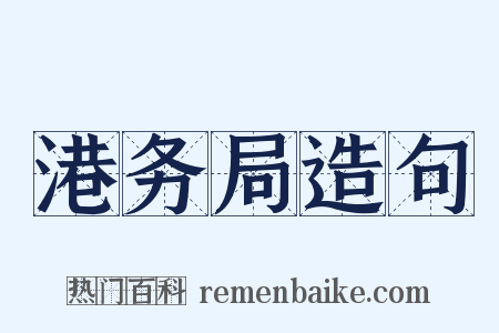 港务局造句是什么意思的图片
